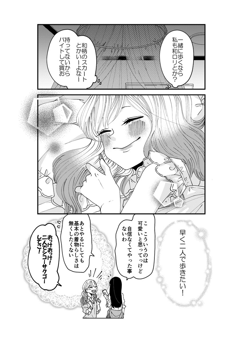 【創作】着物ちゃんとロリータちゃん3/3【2】
多分次辺りで初デート。 