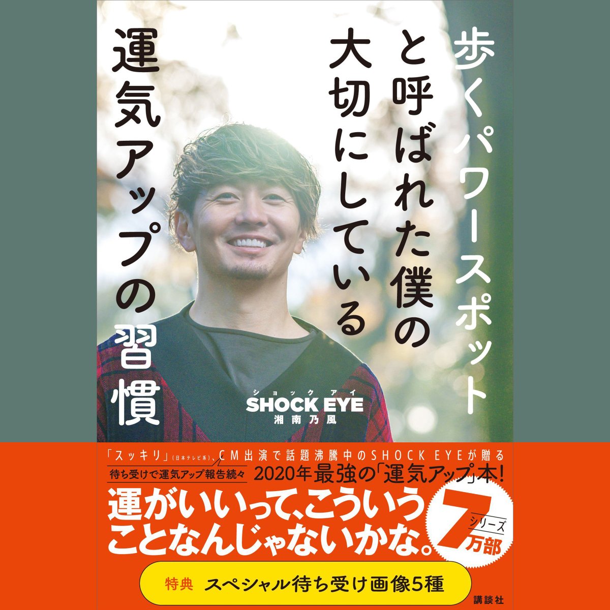 ShockeyeStaff's tweet photo. 🎉 8月7日(金)発売 🎉

通勤中や家事の合間などに聞ける👂
SHOCK EYE本人朗読🗣️の
#Amazon のオーディオブック📕
#Audible  🎧#予約受付中🙋‍♀️

▼予約はこちらから
https://t.co/J2PNbYZ2XV

 @audibleJP @SHOCK_EYE_ @134r_official
 #shockeye    #パワースポット https://t.co/eOeH8RwhZ8