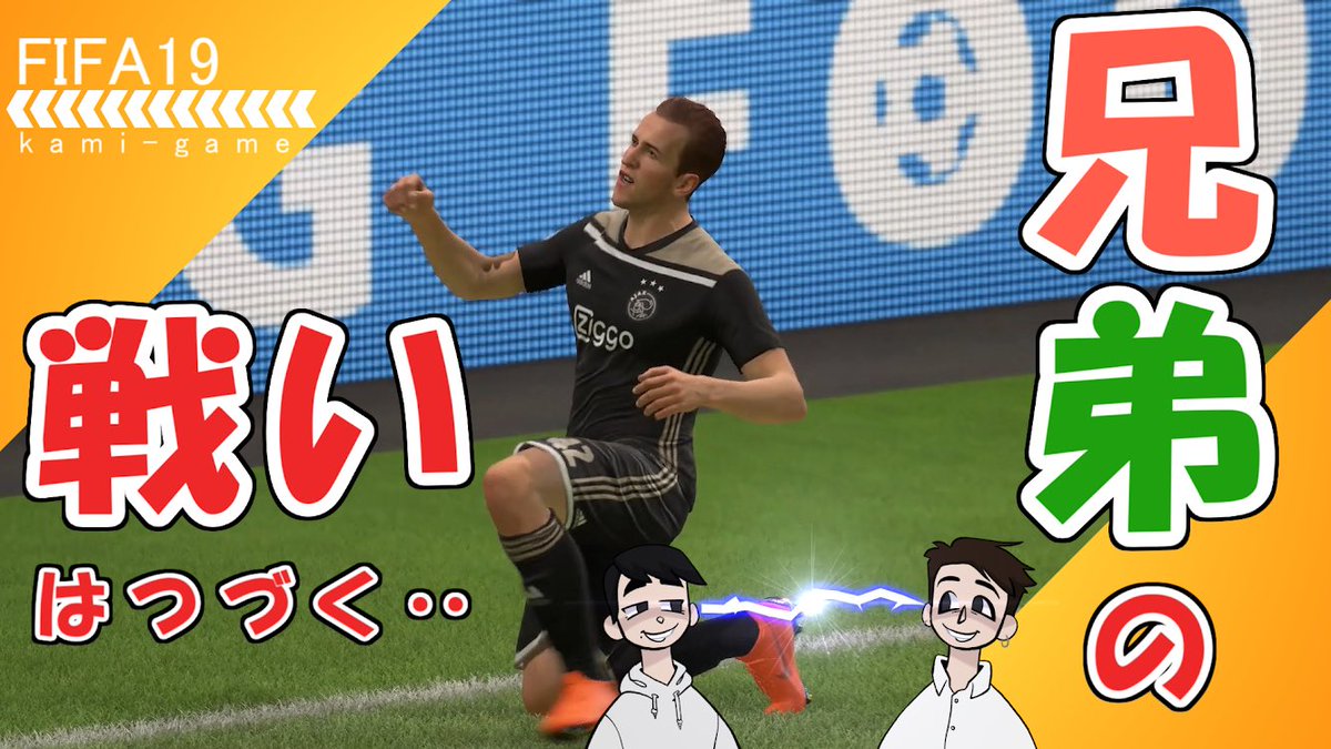 ポンズstreaming 兄弟実況 Fifa19 3 兄弟の 試合はつづくよどこまでも また兄弟でサッカーゲームしましたよーと お互いが好きな選手を選んでチームを組んで勝負してます 先回は兄に負けてしまいましたが 今回の勝負はいかに ゲーム