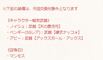 グラブル攻略 Gamewith 今回のサプチケ対象外 Ssrキャラ 風ノイシュ ペンギー 火アビー 召喚石 マンモス 闇ssrプレデターはサプチケ交換可能に グラブル T Co Yjkli2qgmk Twitter