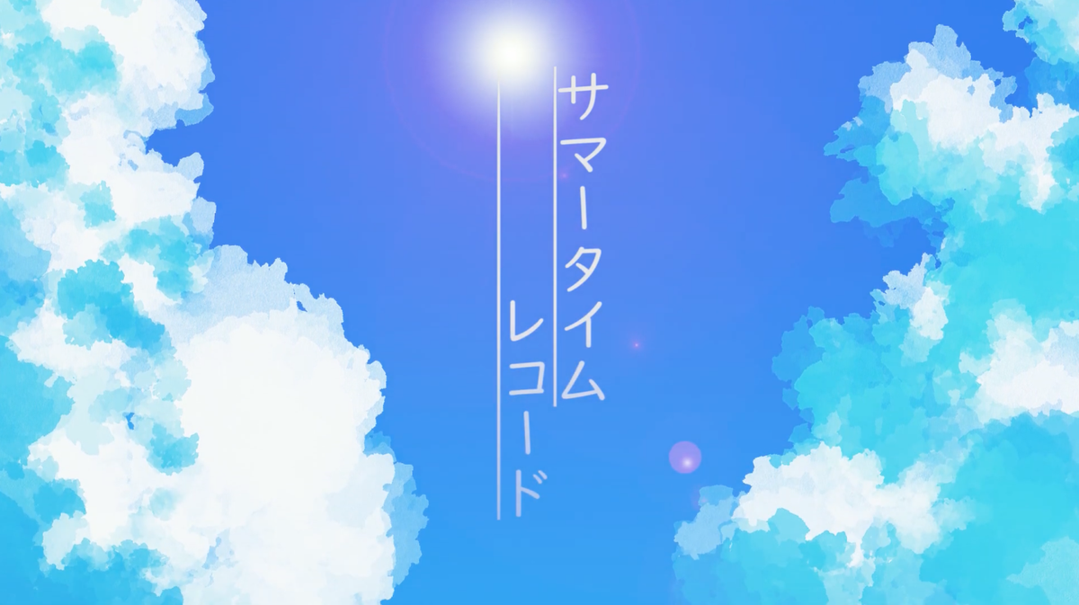ミイ V Twitter じんさんの サマータイムレコード を歌ってみたよ みんなの 夏 を思い出してね Mewtral 歌ってみた T Co Gdqctzdgoc