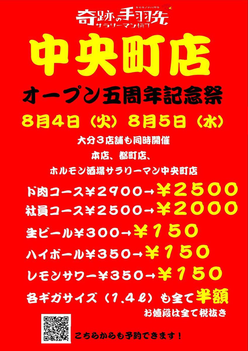 cross2458's tweet photo. 奇跡の手羽先中央町店
8月4日明日より周年祭ですよ✨

いつもより安く食べ飲みが出来るので
大分在住の方は是非足を運んでみてください🤩

予約は便利なLINE@をオススメしております🙏 https://t.co/epibCyqqfi