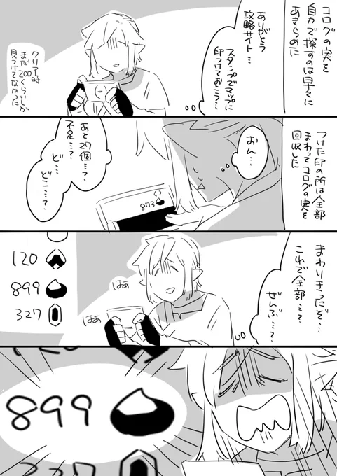 ゼルダ、無事に達成率100%にできました!!!深夜に雄たけび上げそうになったよ!!!!
続編楽しみにお待ちしてます!!!!
あとちょっとした思い出。 