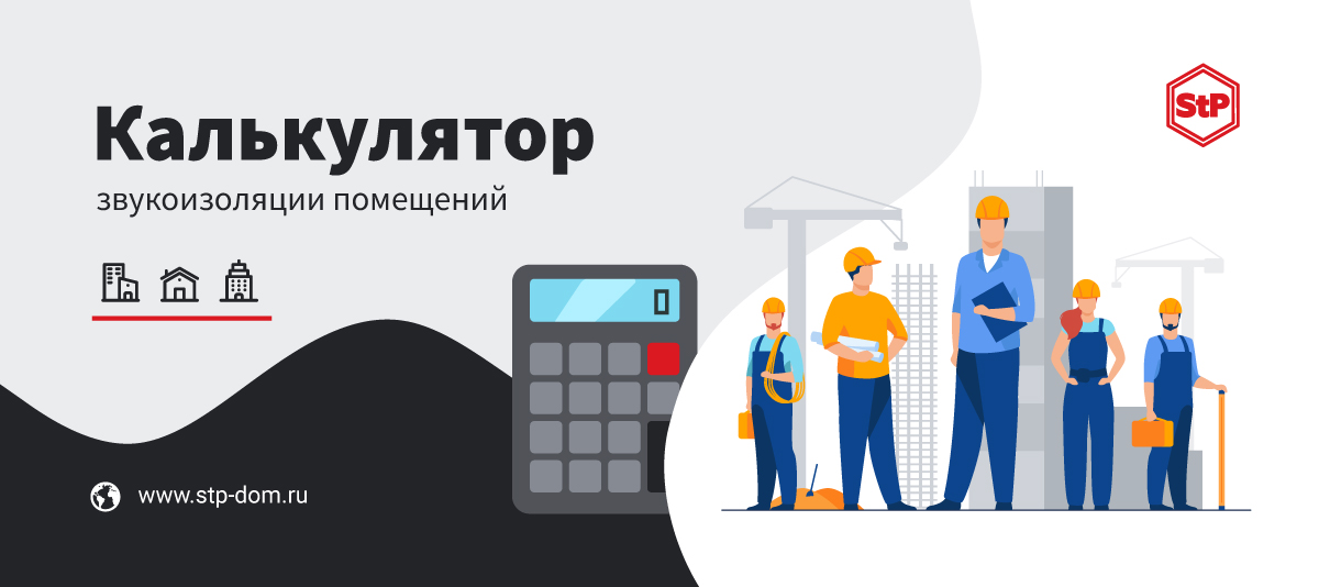 Рассчитай стоимость звукоизоляции онлайн!

Закупать звукоизоляционные материалы стало еще проще!

«Стандартпласт» обо всем подумал и рассчитал за вас! Все, что от вас требуется, – нажать пару кнопок.

Получите подробный план по звукоизоляции за пару секунд stp-dom.ru/calculator/