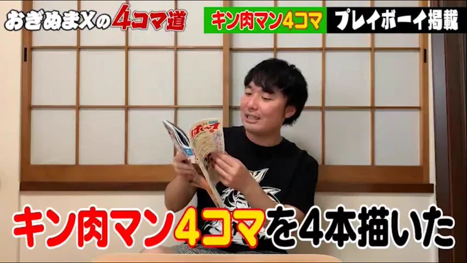 【おぎぬまXの4コマ道 #17】

週刊プレイボーイにて2号連続で『キン肉マン4コマ』を描かせていただきましたっ!!

本日、その後編の掲載号が発売されました!皆様も週プレをゲットして、8月17日から連載復帰する『キン肉マン』を予習しておきましょうっ!!

https://t.co/XBTQBynjQi

#キン肉マン 