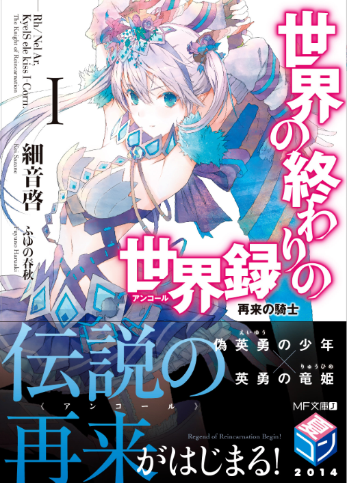 細音啓 神は遊戯に飢えている ３巻 8月25日です 夏休みイベント 細音の直近のシリーズで 世界の終わりの世界録 全10巻 ワールドエネミー 既刊2巻 こちら2作品の新刊限定書きおろしss 専門書店特典 を カクヨム上で明日8 4