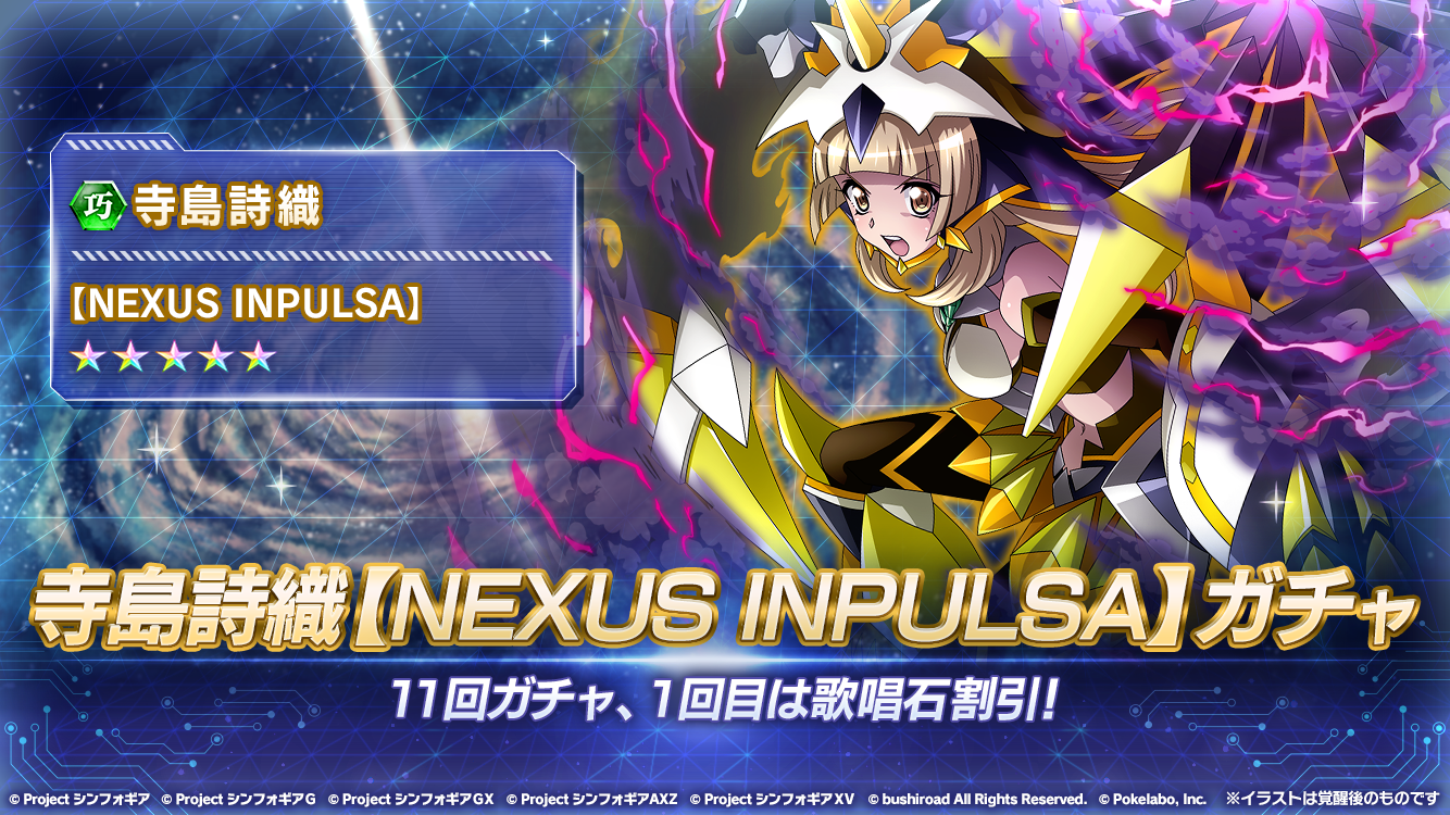 戦姫絶唱シンフォギアxd على تويتر お知らせ 寺島詩織 Nexus Inpulsa ガチャ が開催中 11回ガチャ 1回目は歌唱石 100個で提供割合アップ中の 寺島詩織 Nexus Inpulsa が1枚確定 確定枠などその他ガチャ詳細はアプリをチェック Symphogearxd
