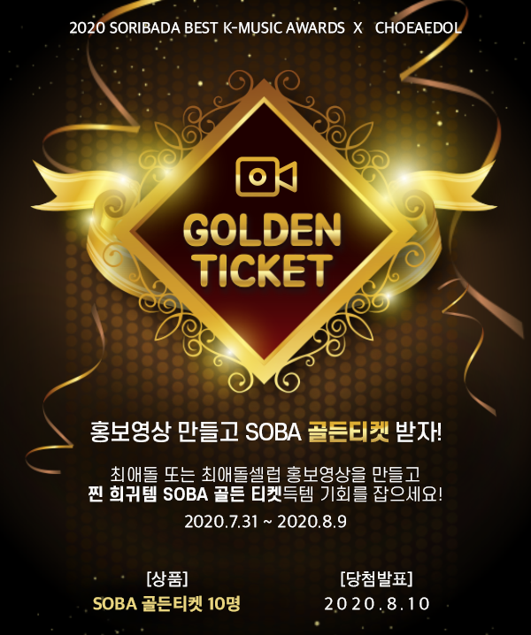 myloveceleb's tweet photo. 🎁SOBA 골든티켓 이벤트 1탄🎫

최애돌셀럽 홍보영상 만들고
찐 희귀템 소리바다어워즈 골든티켓 받으세요!

[참여방법]
1. 영상 제작
2. 개인 유튜브 계정에 업로드
3. 해시태그 #소바_골든티켓_이벤트_홍보영상 과 영상링크를 최셀럽 '자유게시판'에 남기기

#최애돌셀럽 🖇https://t.co/beoubul8Dt https://t.co/L3P8h7nmcB