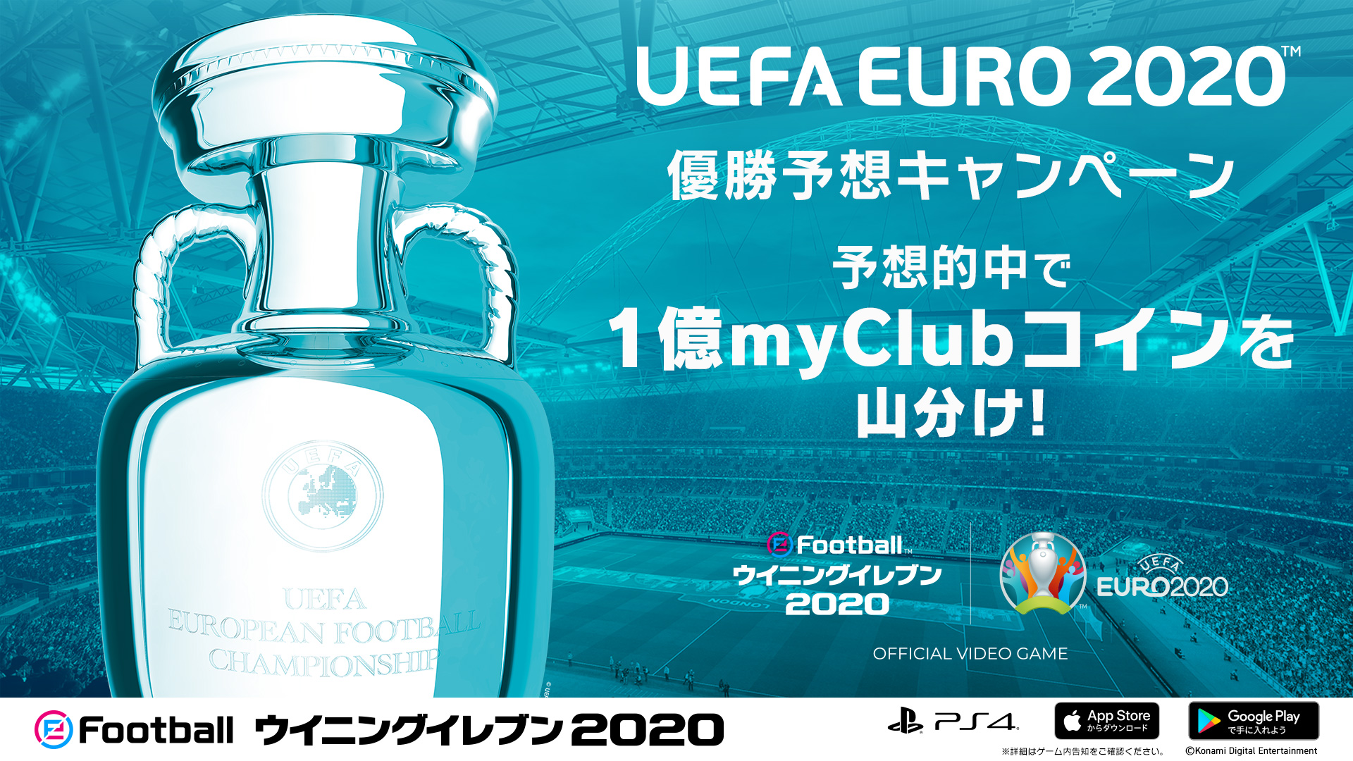 ウイニングイレブン Uefa Euro Matchday 優勝予想キャンペーンがいよいよ開催 8月13日 木 午前9時までに 優勝すると予想する代表チームを 自分のベースチームに設定しよう 見事予想が的中したお客様みんなで 1億myclub