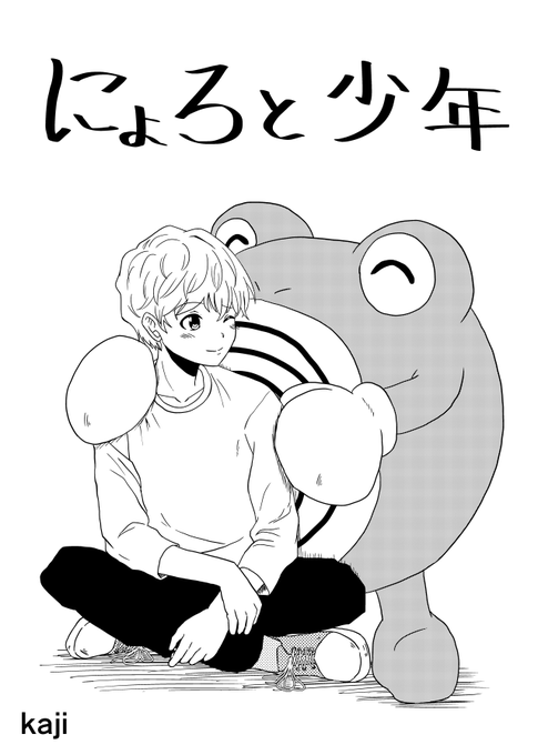『にょろと少年』1/5 