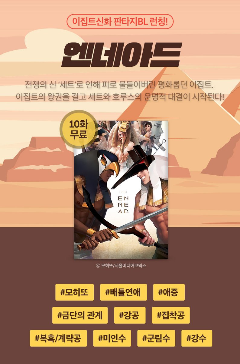 winkluv's tweet photo. #엔네아드 리디 론칭 RT 이벤트! 

증오로 시작된 관계에 얽혀된 애증과 욕망! 
이집트 BL 엔네아드가 리디북스에 론칭되었습니다 🥳🥳
https://t.co/FkmpPK9RSx

알티해주신 분들 중 추첨을 통해 2분께
🤎호루세트 프러포즈 배지 SET🤎를 드립니다!

당발은 8월 12일💐 https://t.co/RZDZaj3FJI