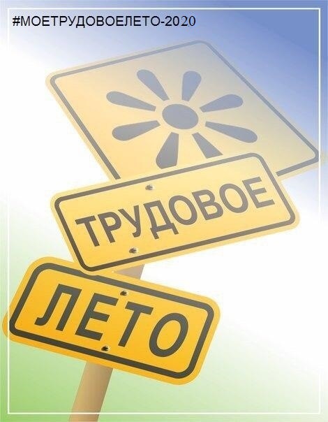Чтобы летняя трудовая деятельность не только была полезной, но и интересной, мы запустили нашу традиционную акцию #МОЕТРУДОВОЕЛЕТО2020 . Она позволяет активным, энергичным ребятам заявить о себе.
