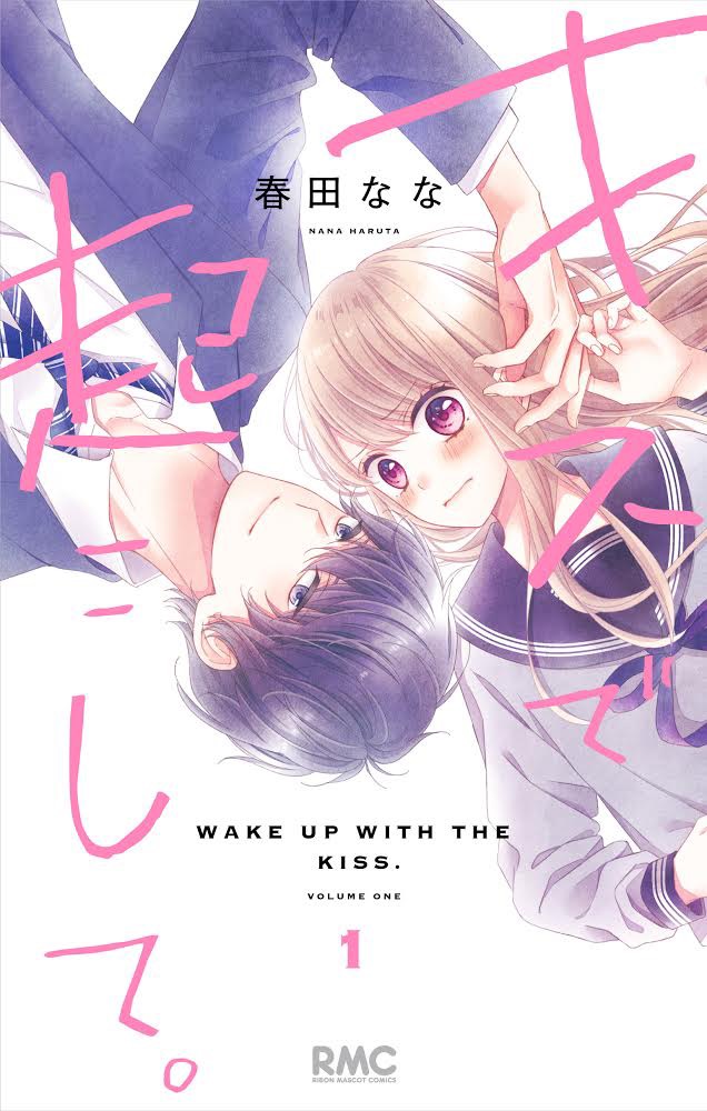 春田なな キス起こ 巻発売中 Harunana Zzz Twitter