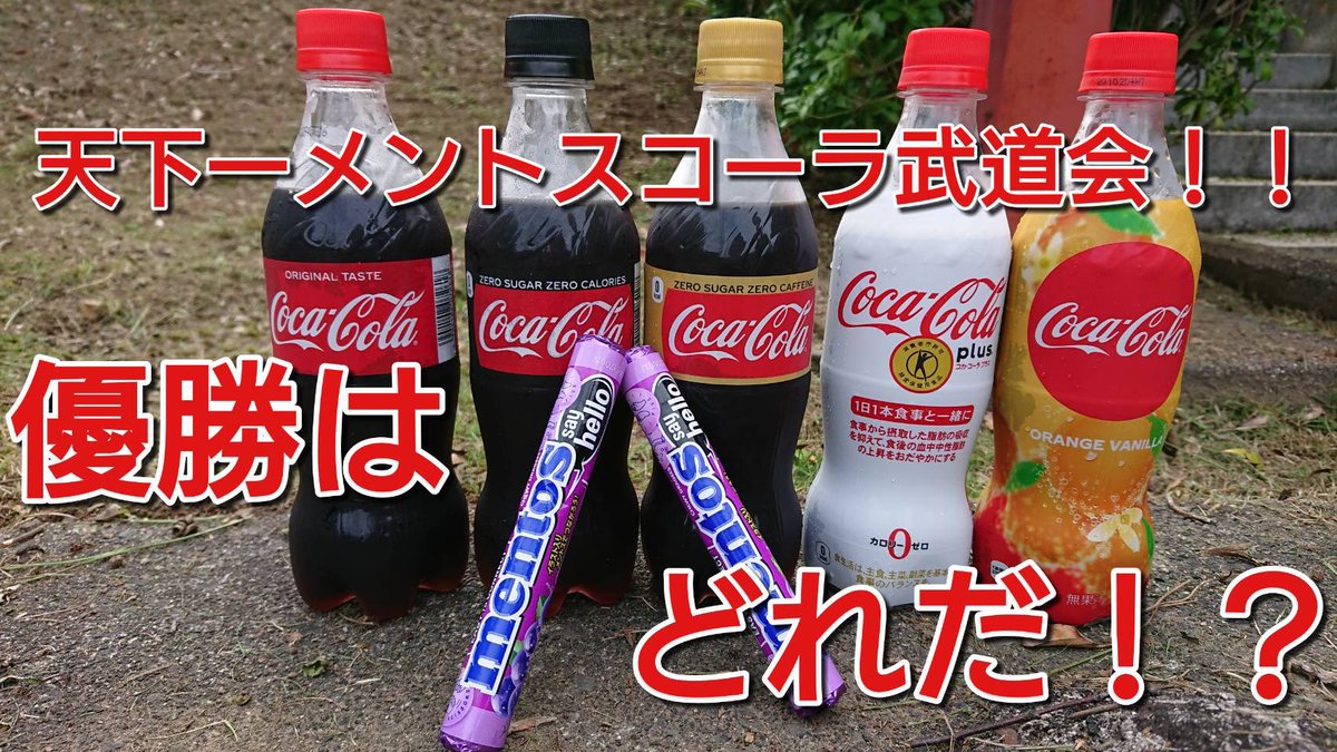 カーリーポテトフライズ 実験 メントスコーラに相性が良いコカ コーラは T Co Je5hxcaso4 Youtubeより メントスコーラ コカ コーラ メントス Youtube