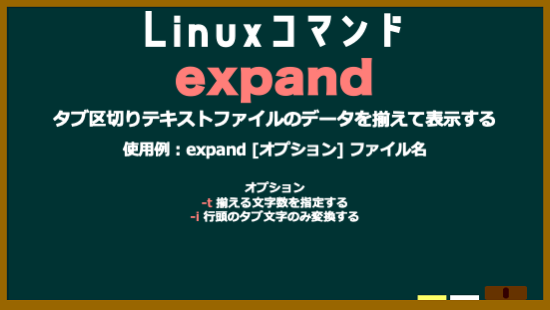 da_i_chi_dev's tweet image. Linuxコマンド　No.24　expand
#Linuxコマンド
#駆け出しエンジニアと繋がりたい