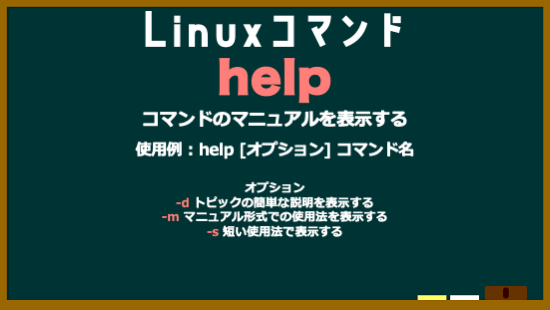 da_i_chi_dev's tweet image. Linuxコマンド　No.22　help
#Linuxコマンド
#駆け出しエンジニアと繋がりたい