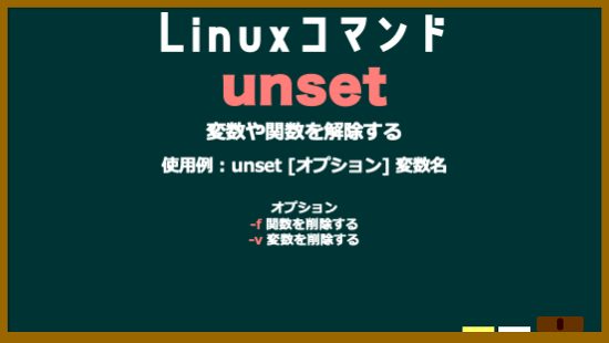 da_i_chi_dev's tweet image. Linuxコマンド　No.23　unset
#Linuxコマンド
#駆け出しエンジニアと繋がりたい