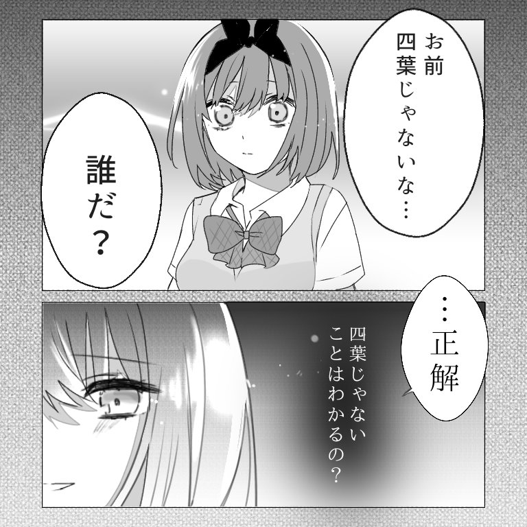 私が誰かはわからないくせに
#五等分の花嫁 