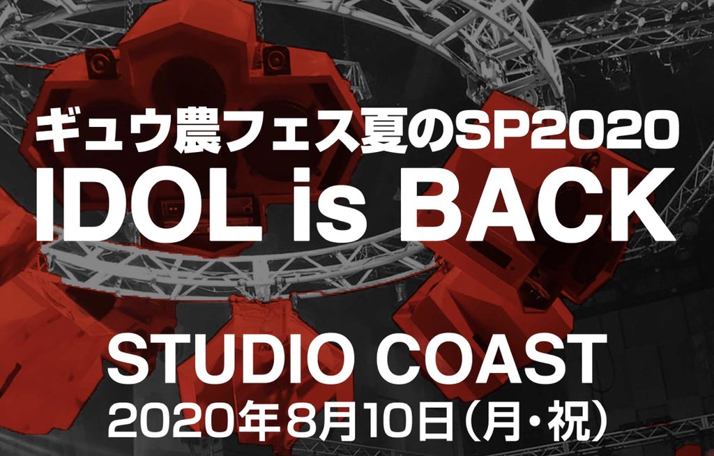 ギュウ農フェス チケット最終発売 8 10 月祝 ギュウ農フェス夏のsp 新木場スタジオコースト 1階指定席一般発売 先着 8 4 火 12 00 6 000円 1d代必要 フェイスシールド付き 1部2部とも若干枚 コンビニ決済可 イープラス T Co ギュウ農フェス チケット最終発売 8 10 月祝 ギュウ農フェス夏のsp 新木場スタジオコースト 1階指定席一般発売 先着 8 4 火 12 00 6 000円 1d代必要 フェイスシールド付き 1部2部とも若干枚 コンビニ決済可 イープラス T Co