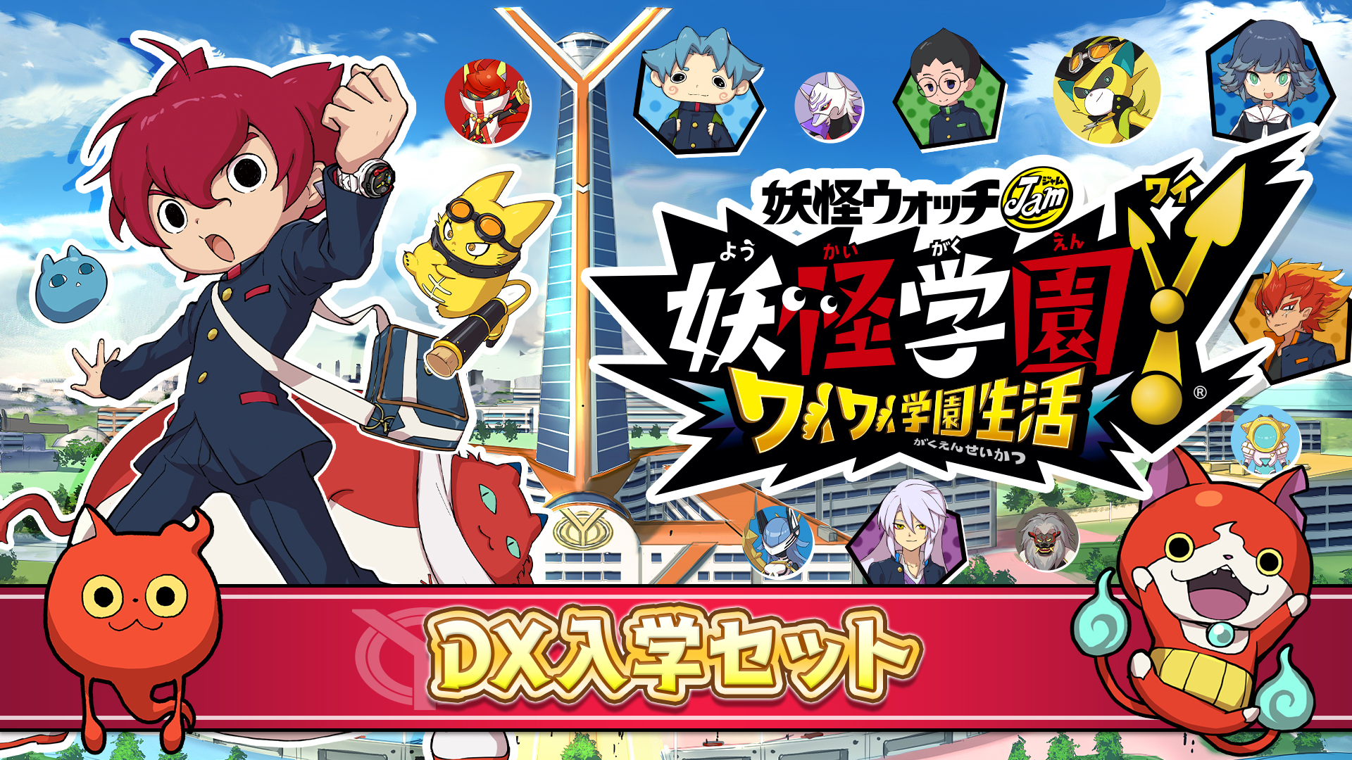 ゲーム 妖怪ウォッチ 公式 人気者と共にパック ケータやフミちゃんの服をイメージした衣装や ジバニャンやコマさんの召喚メダルがセットになった特別なパック 妖怪学園y ワイ学 T Co Tvr9yrzdor Twitter