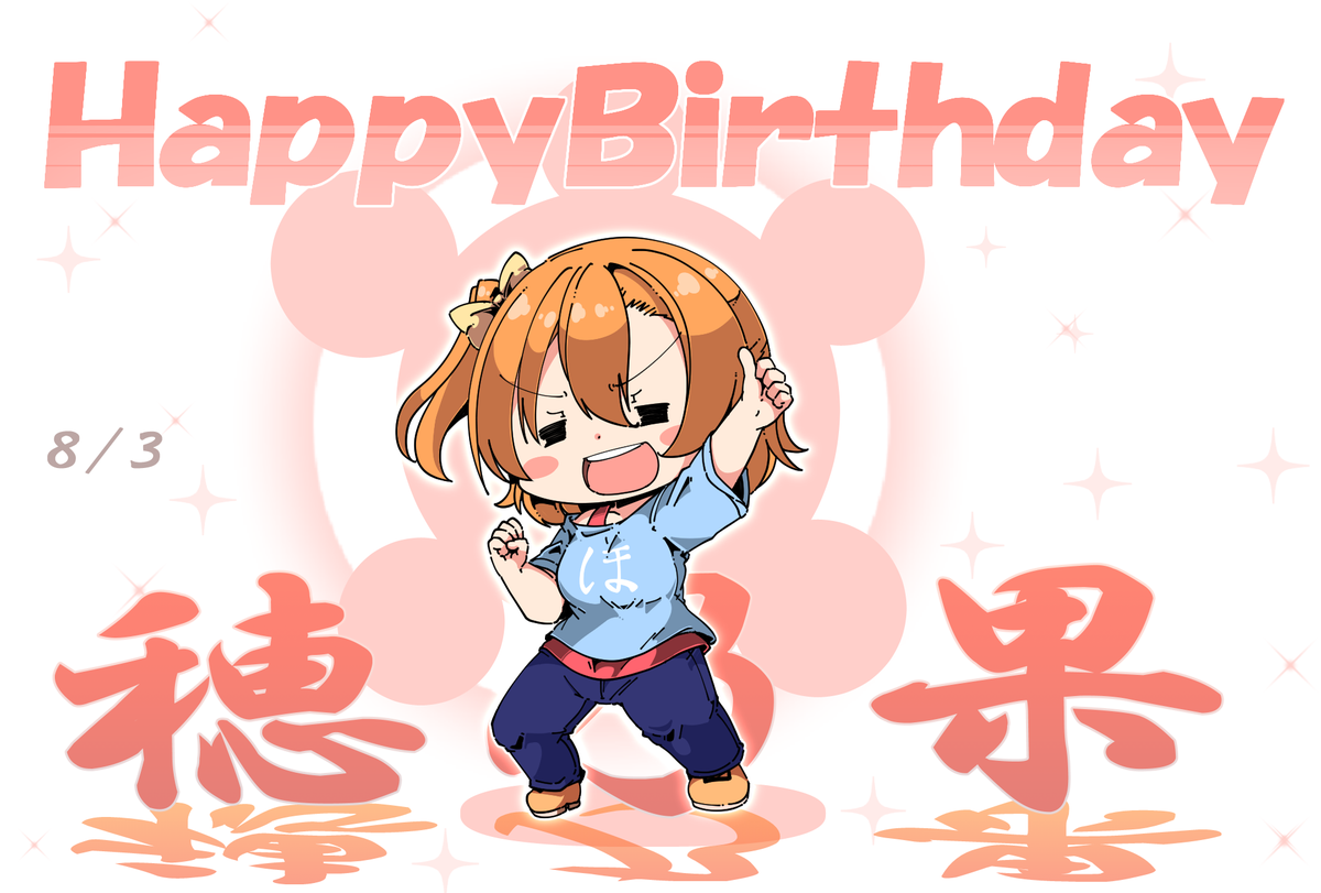 高坂穂乃果 「HappyBirthday 」|あまつきあのイラスト