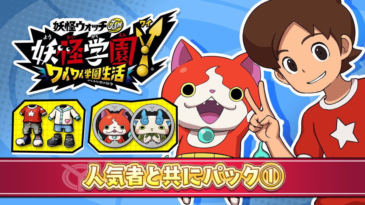 ゲーム 妖怪ウォッチ 公式 新入生支援 オススメ武器パック 序盤のバトルで役立つ3種類の武器アイテムがセットになった特別パック どんどん敵を倒しちゃおう 紹介した5つのパックは Dxセットでお得に購入可能 もちろん単品でも購入できるのでお ゲーム 妖怪ウォッチ 公式 新入生支援 オススメ武器パック 序盤のバトルで役立つ3種類の武器アイテムがセットになった特別パック どんどん敵を倒しちゃおう 紹介した5つのパックは Dxセットでお得に購入可能 もちろん単品でも購入できるのでお