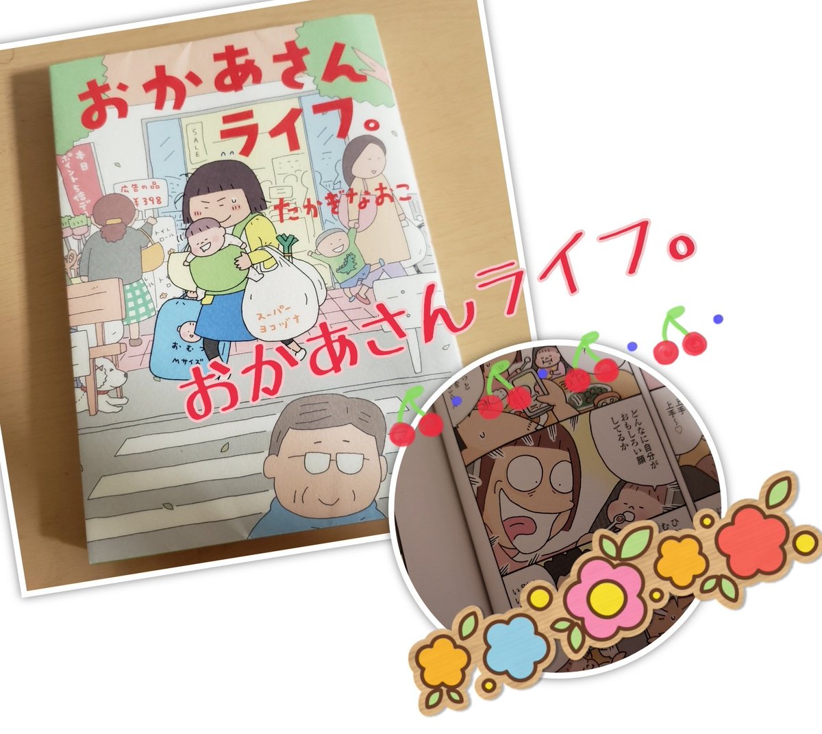 おかあさんライフ