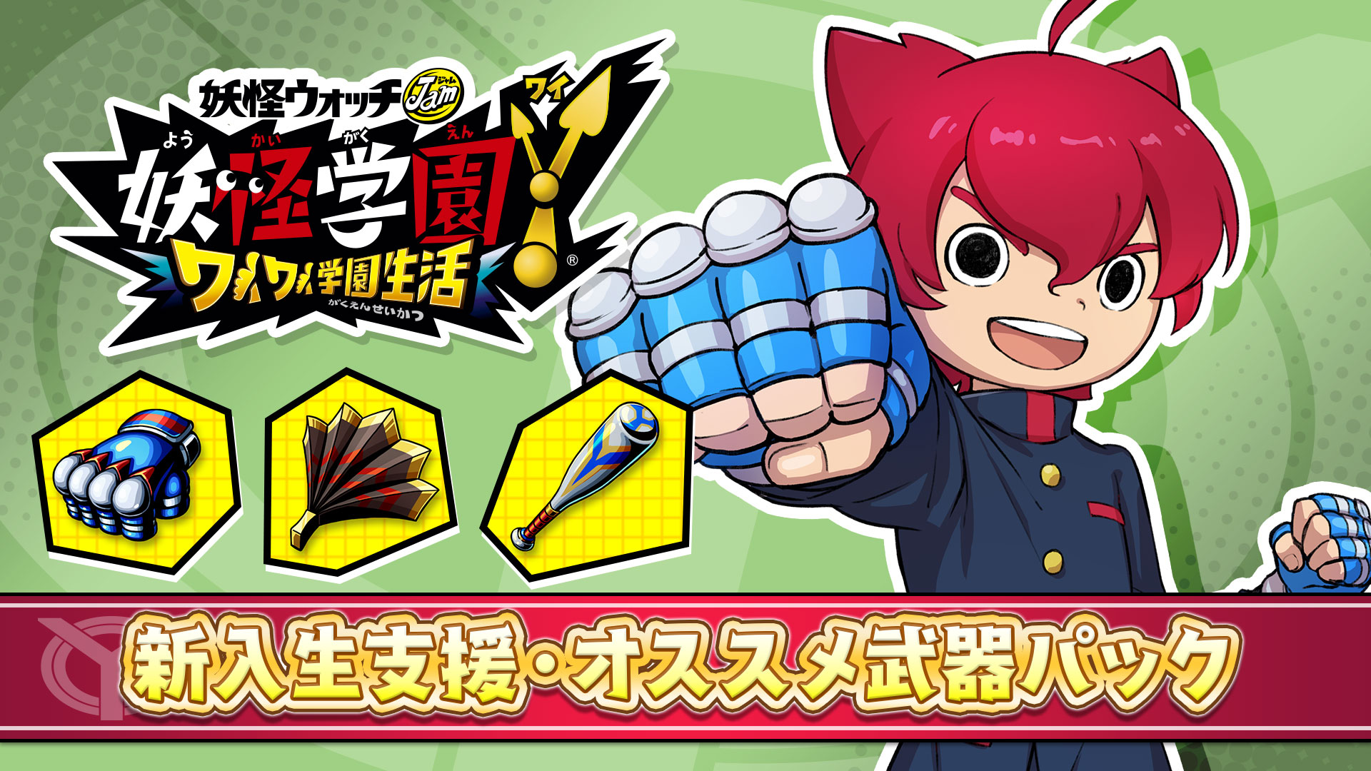 ゲーム 妖怪ウォッチ 公式 新入生支援 オススメ武器パック 序盤のバトルで役立つ3種類の武器アイテムがセットになった特別パック どんどん敵を倒しちゃおう 紹介した５つのパックは Dxセットでお得に購入可能 もちろん単品でも購入できるのでお