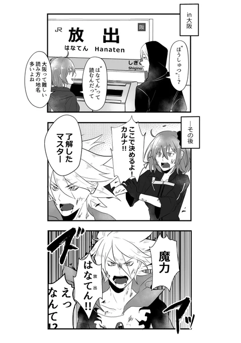 大阪の難読地名に遭遇したカルナ漫画 
