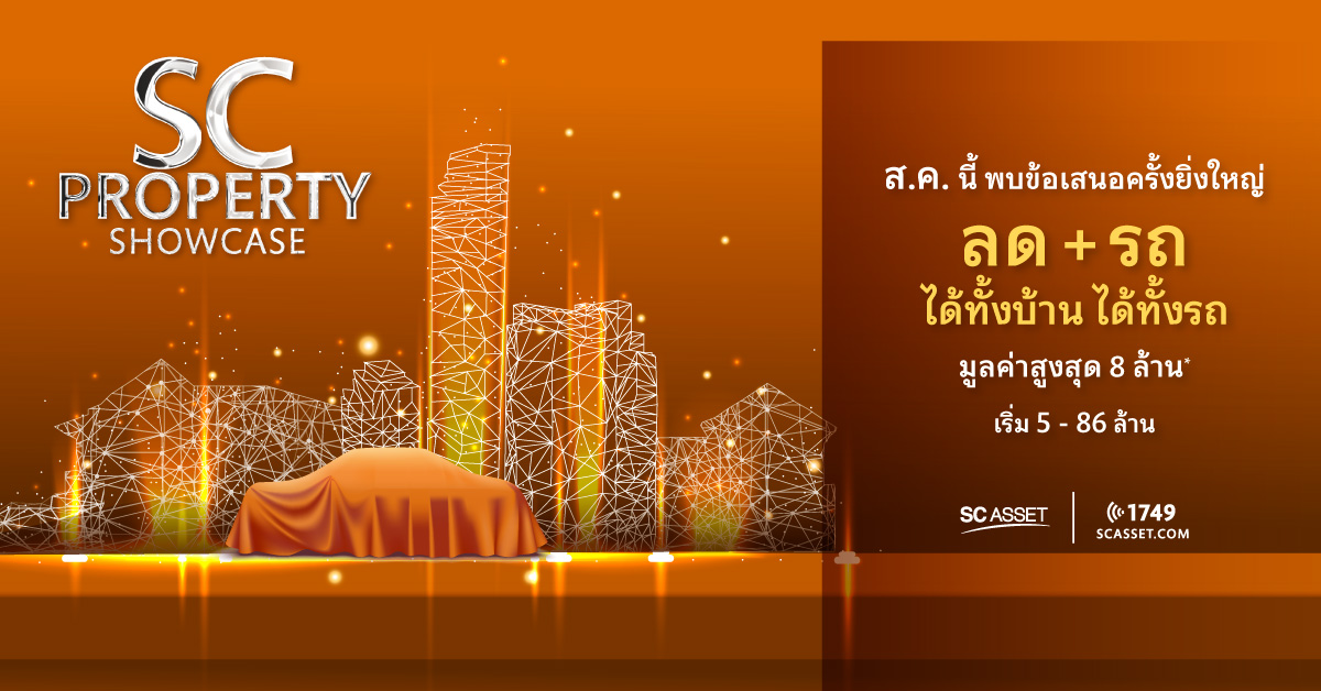 sc_asset's tweet photo. #SCPropertyShowcase
ลด+รถ ได้ทั้งบ้าน ได้ทั้งรถ รวมมูลค่าสูงสุด 8 ลบ.*
ลงทะเบียน คลิก: https://t.co/mUFbjk4zLe
.
แคมเปญแห่งปี! 🔥 กว่า 42 โครงการ จาก SC ASSET
บ้าน ทาวน์โฮม โฮมออฟฟิศ และคอนโด
พร้อมมอบความพิเศษ 4 ต่อ
เริ่ม 5-86 ล้าน
.
*เงื่อนไขเป็นไปตามที่บริษัทฯ กำหนด
#SCAsset https://t.co/p1Ndanv7jS