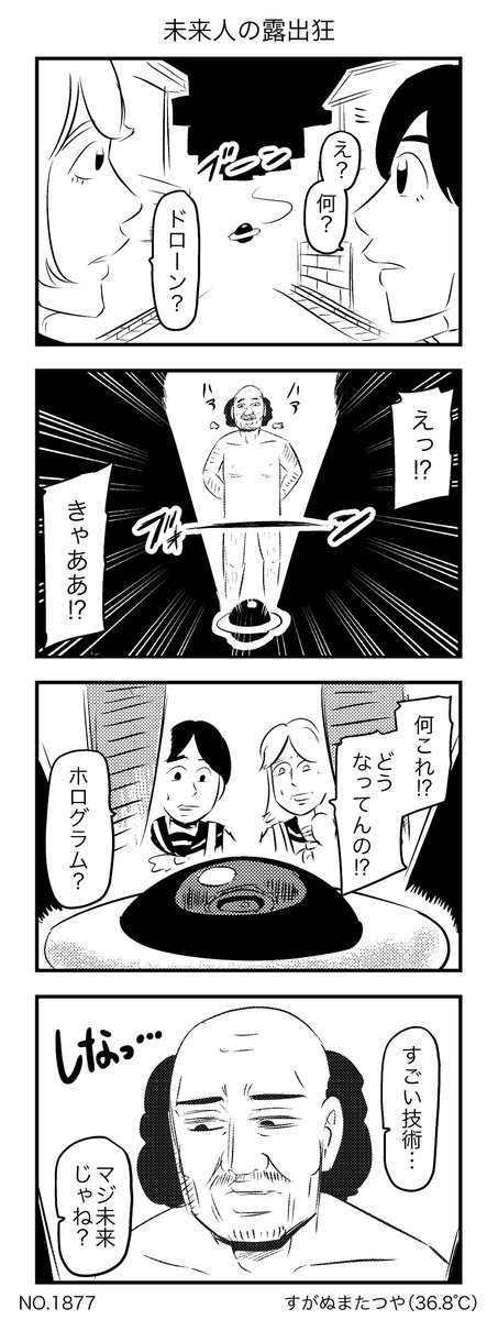 未来人の露出狂 