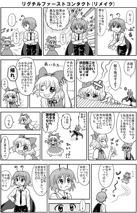 なんか描きたくなったが特にネタは無いので、昔描いたリグルとチルノの出会い漫画をリメイクしてみた。
リグチルをすこれ。 