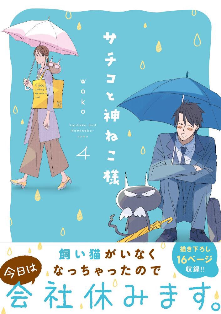 というわけで無事8月6日にサチコと神ねこ様4巻 https://t.co/xxMcJtW4qF… 発売です。描き下ろしは部長の話で16p、電子には限定の描き下ろしが1ページ(サ神尾)付きます。コロナで何のイベントも無いんですが、既刊ともどもどうぞよろしくお願いします…!