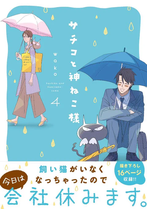 というわけで無事8月6日にサチコと神ねこ様4巻 https://t.co/xxMcJtW4qF… 発売です。描き下ろしは部長の話で16p、電子には限定の描き下ろしが1ページ(サ神尾)付きます。コロナで何のイベントも無いんですが、既刊ともどもどうぞよろしくお願いします…! 