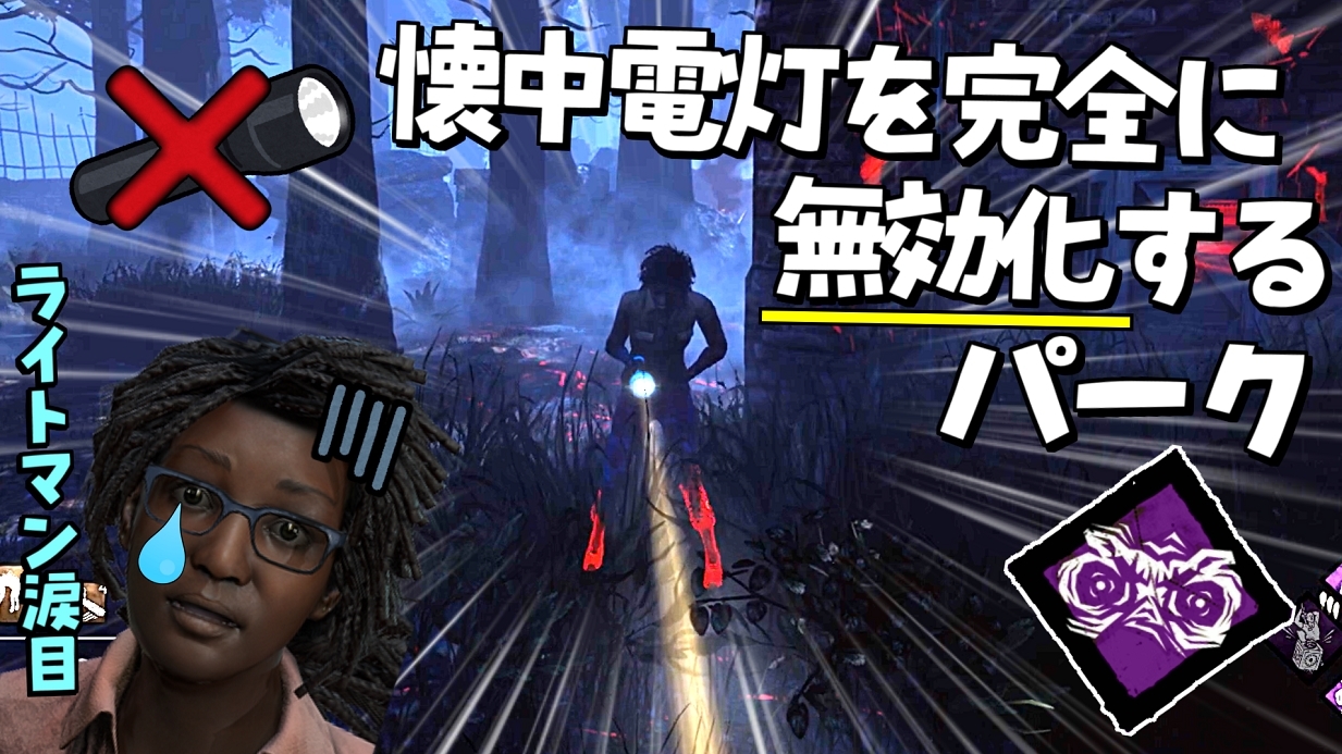 れぷちん ඞ Pa Twitter 再upです これさえあればライトマンは怖くない まじでおすすめパークです Dbd 懐中電灯を完全に無効化するライトマン涙目な新 光より出でし者 396 デッドバイデイライト Dbd Deadbydaylight デッドバイデイライト T れぷちん ඞ Pa Twitter 再upです これさえあればライトマンは怖くない まじでおすすめパークです Dbd 懐中電灯を完全に無効化するライトマン涙目な新 光より出でし者 396 デッドバイデイライト Dbd Deadbydaylight デッドバイデイライト T