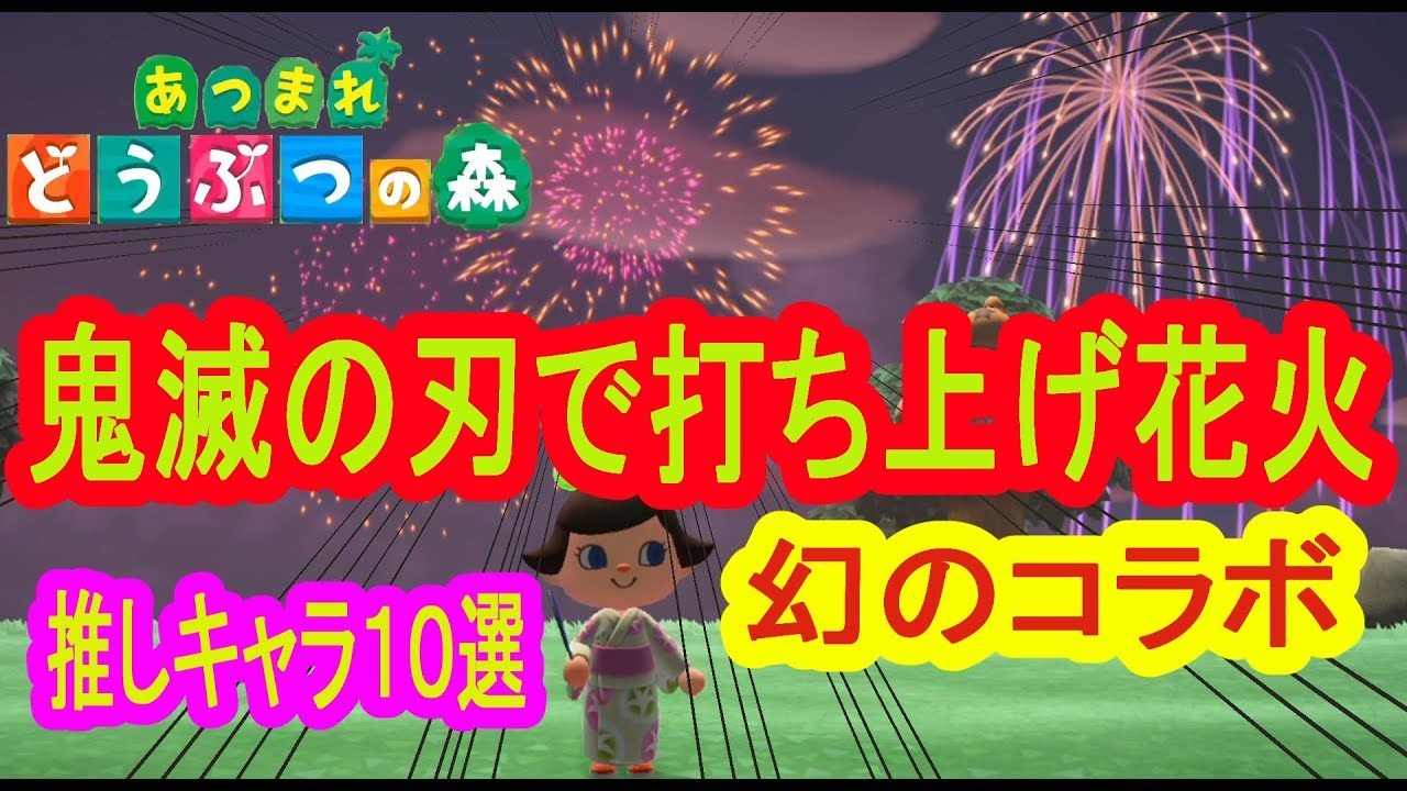 あつ森動画まとめ マイデザイン強化中 現在マイデザインに関する動画のみツイート中 あつ森 あつまれどうぶつの森 マイデザイン Mydesign Achn あつ森 鬼滅の刃ファンなら絶対にみのがせないキャラクター花火１０選 花火 T Co