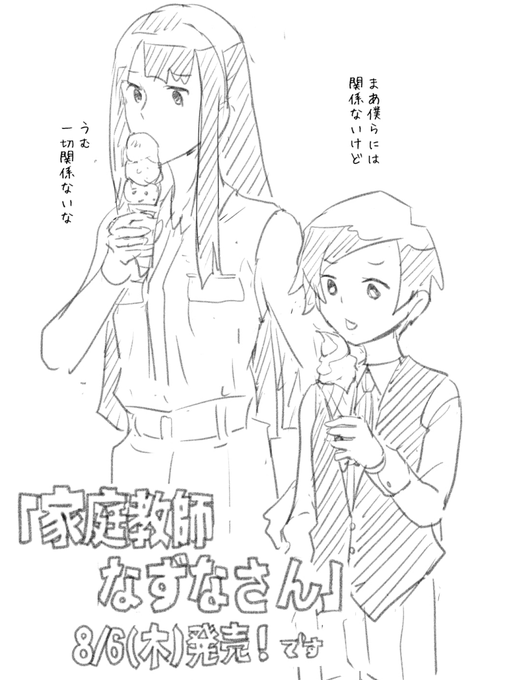 『ドリストア』は未だに電子印税がそこそこ入ってきて、読んでいただいてる方々に感謝。
kindle unlimitedに入ってますので興味がある方はぜひどうぞ(18禁)。
https://t.co/V62rf4vp1U

本題は今週8/6(木)に『家庭教師なずなさん』1巻発売のことです。
どうぞよろしく。
https://t.co/GeFD1VsECd 