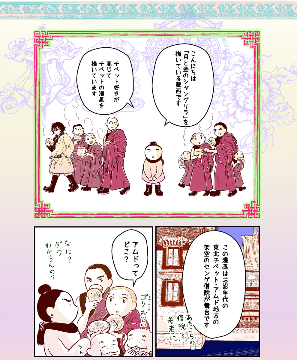 チベットの少年僧はどう育つ? 僧院の1日 (1/3)
#漫画 #Tibet 
#漫画が読めるハッシュタグ 

『月と金のシャングリラ』
(単行本に入らず、マトグロッソでの初出掲載もクローズとなった漫画を少しずつupします。掲載許可を頂いてます) 
