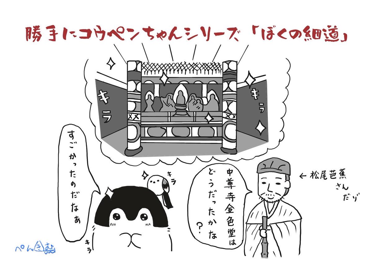 ぺんきむ 毎週月曜日は4コマ 勝手にコウペンちゃんシリーズ ぼくの細道 その4 中尊寺の金色堂を拝観した松尾芭蕉さんとコウペンちゃんご一行 今週は意外な同行者が加わり旅はますますカオスなことに コウペンちゃん 水曜
