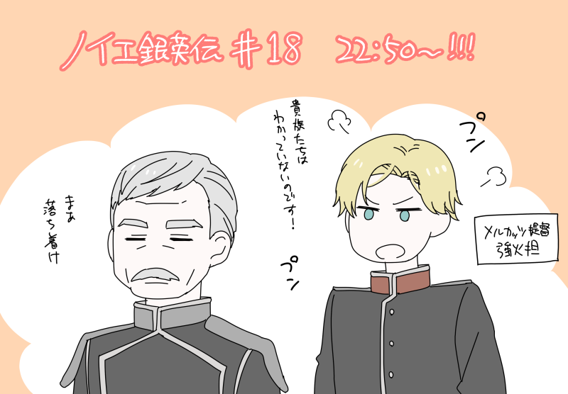 今夜はノイエ銀英伝18話～～!!
メルカッツ提督とシュナイダーくんの主従も出番が増えてゆきます! 