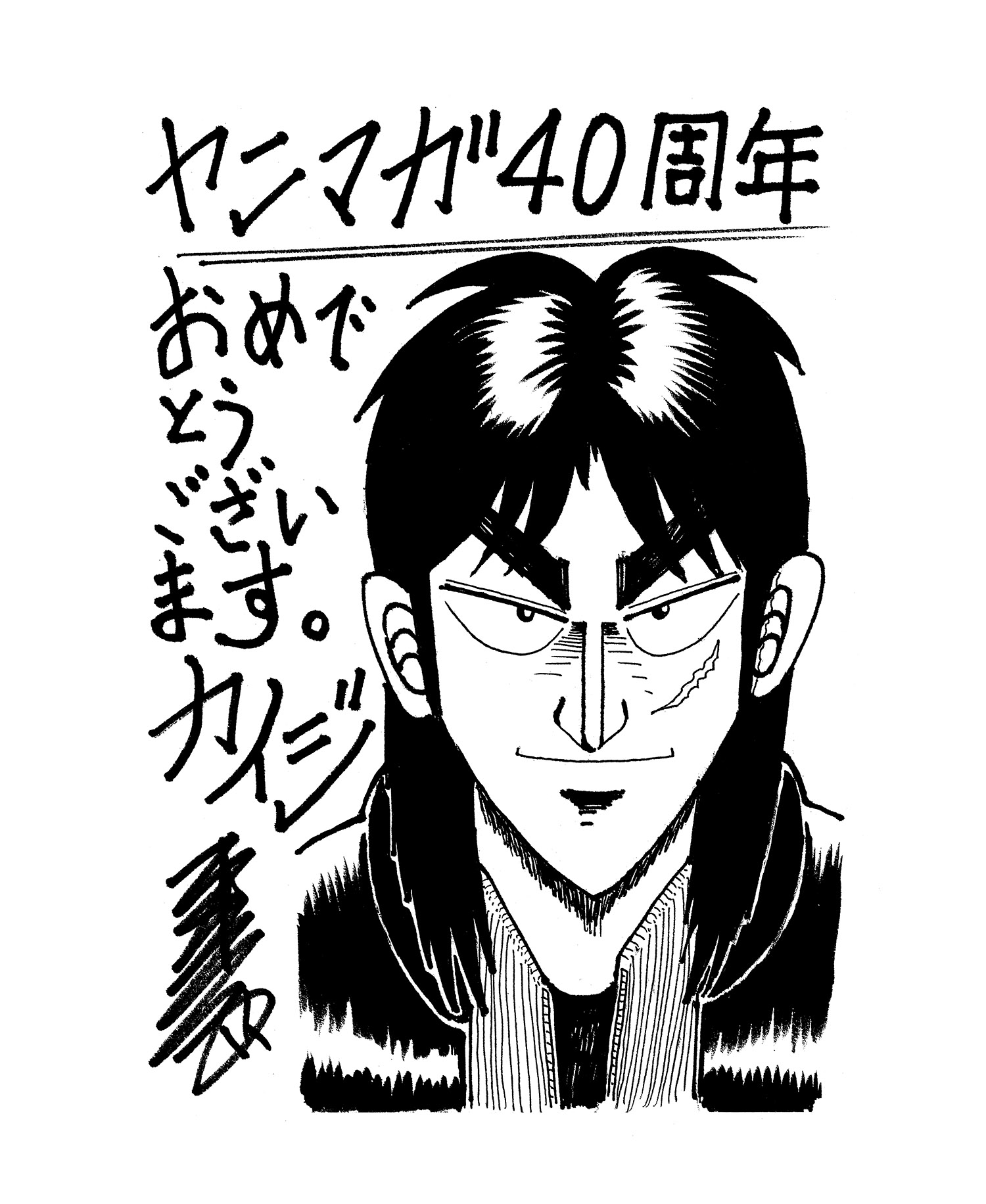 ヤンマガweb 40周年お祝いイラスト ギャンブラー 片山まさゆき 先生 福本伸行 先生 ぎゅわんぶらあ 自己中心派 カイジ ヤンマガギャンブル漫画の両雄が登場 その一手の先は 天国か地獄か 命まで賭けるギャンブラーの不屈の魂をご覧