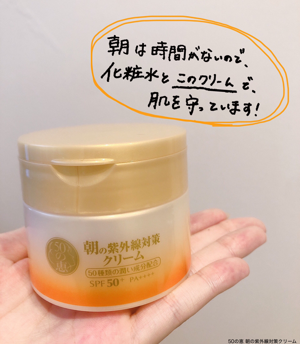 仕事や家事、育児で時間のない朝に！⏰☀ 50の恵 朝の紫外線対策