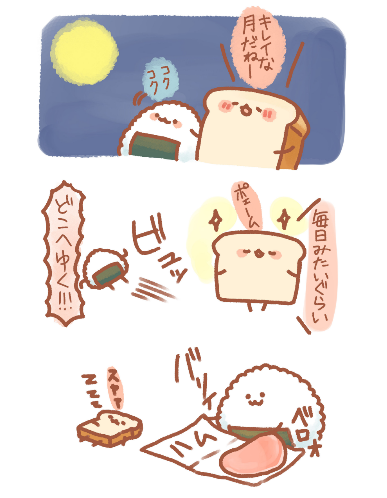 食パンとおにぎり
 #満月 