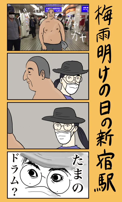 「梅雨明けの日の新宿駅」
#小野寺ずるのド腐れ漫画帝国
(毎週月曜21時更新) 