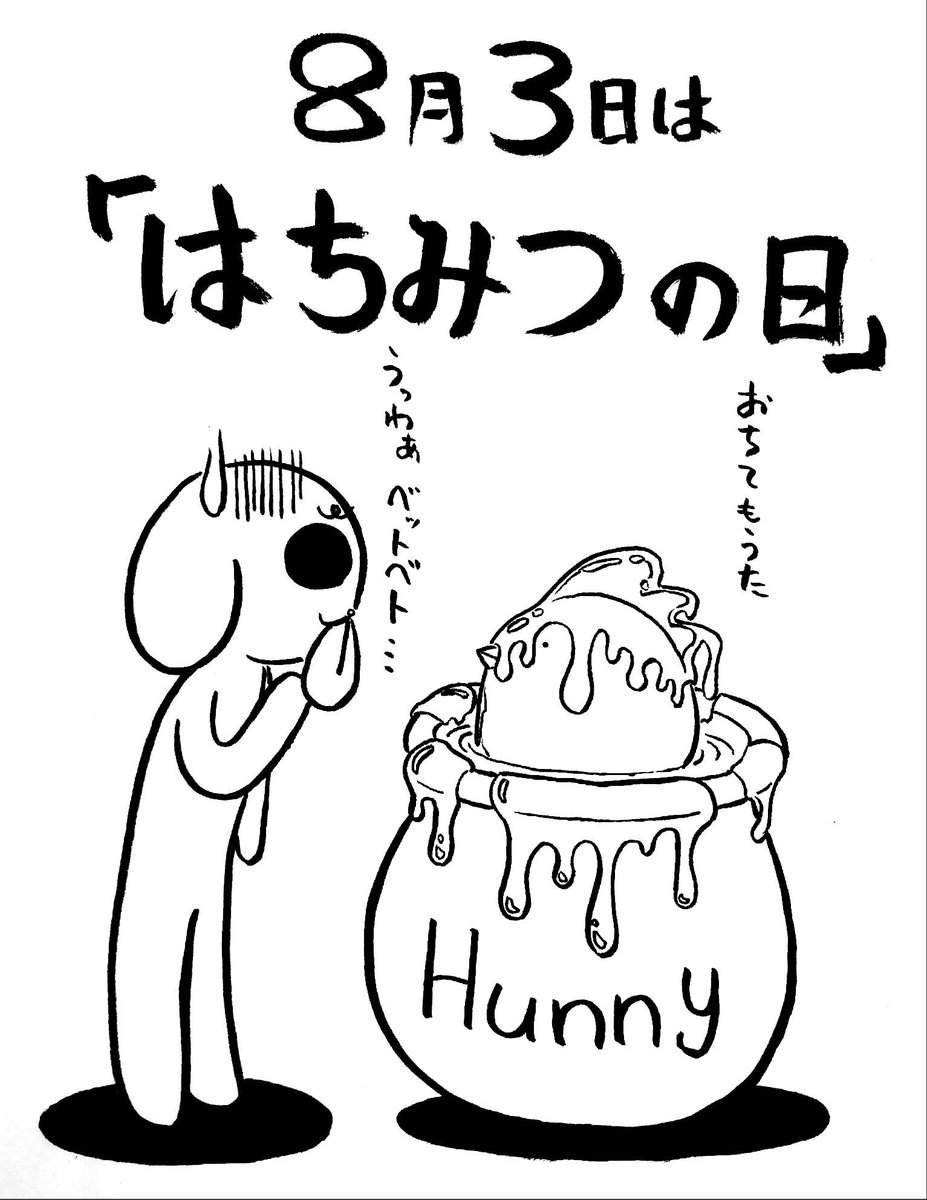 イナバノリアキ イナバさんちの世帯主 8月3日 もう 照り焼きか何かになるしか 今日のとりeggわぬこ 日めくり 今日は何の日 はちみつの日 よく黄色いくまさんがはちみつ壺に入ったカワイイイラストがあるけどアレ 後が大変だよな