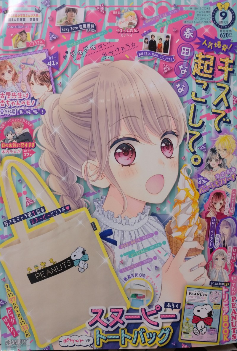 りぼん9月号 発売 ふろくのスヌーピートートめちゃかわ オール連載の浴衣アクス 前川涼 アニ横21巻発売中 の漫画