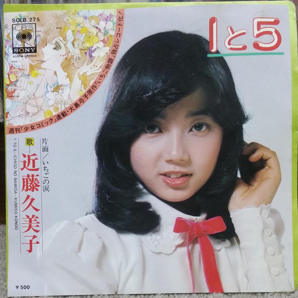 近藤久美子 近藤久美子