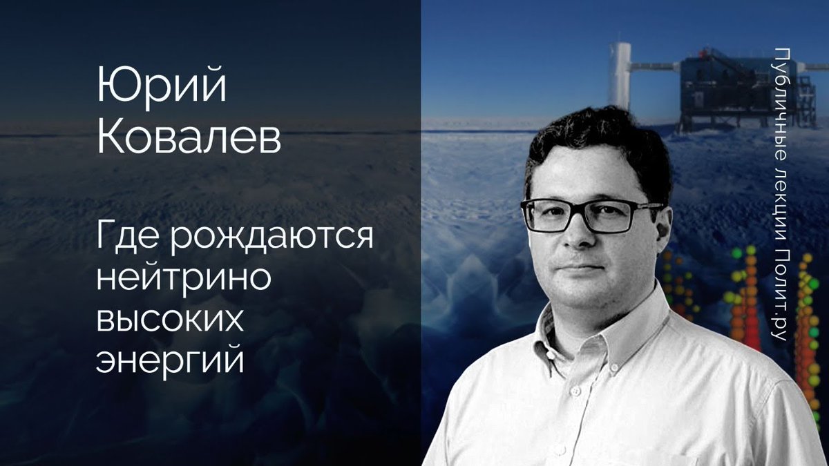 Лекция Юрия Ковалёва, заведующего лабораторией внегалактической радиоастрономии Астрокосмического центра #ФИАН о недавнем открытии российских астрофизиков, которые подошли к разгадке происхождения нейтрино:

youtube.com/watch?v=nux8a4…

#наука #физика