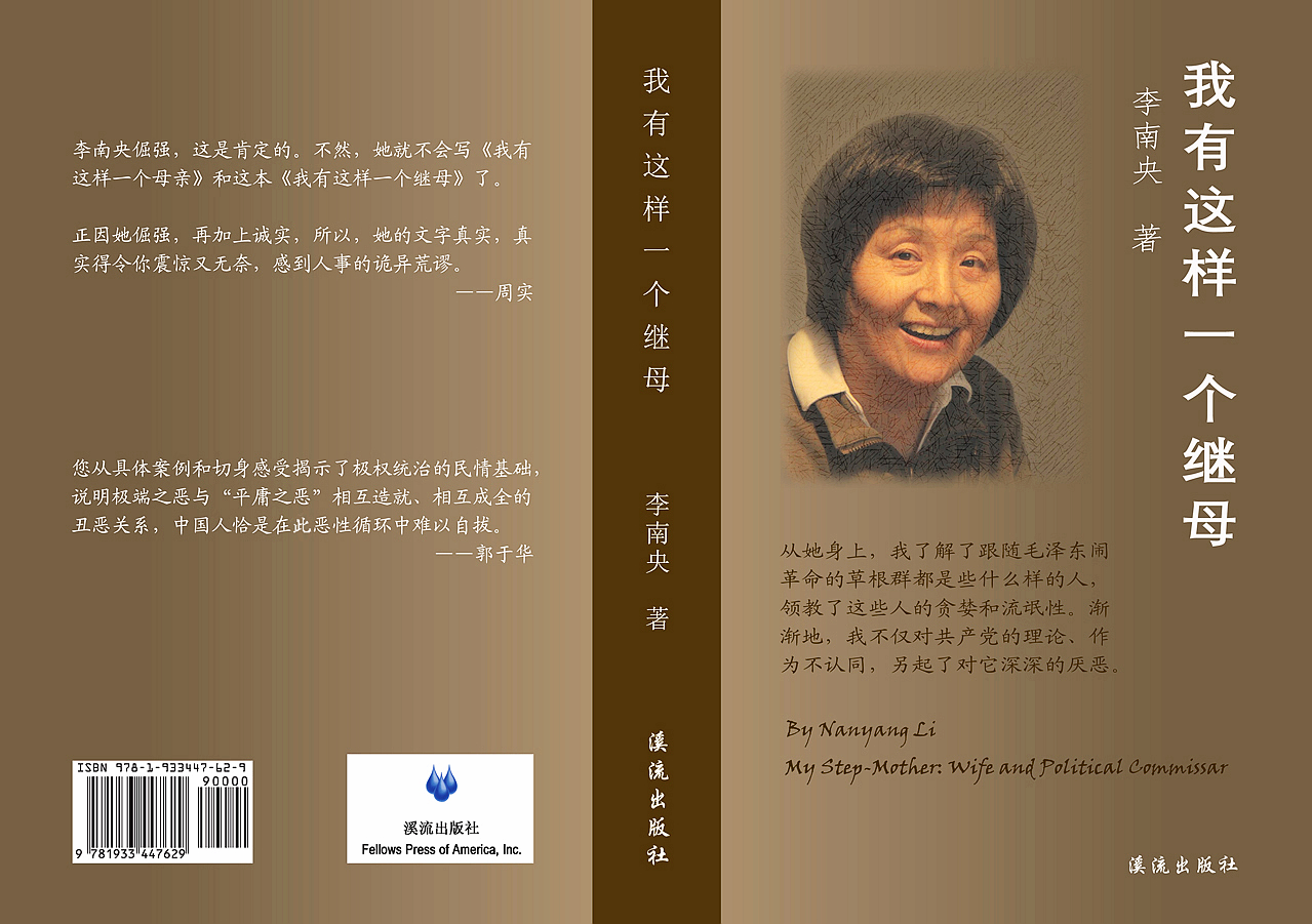 吴铭on Twitter: "@yuhuaguo @lunanweiyi 李南央的《我有这样一个继母》在溪流出版社可以买到，还有李锐日记等，可惜只邮美国。溪流出版社网址是https://t.co/soaP3OURJP  另外还有几个网站有连载，如博讯，不知与书的内容是否完全一样，是李南央的一系列谈话和读书，2020 ...