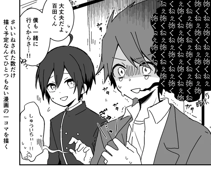 # いいねされた数だけ描く予定なんてひとつもない漫画の一コマを描く
②最+百
校舎の4階にビビり倒す百田くん 